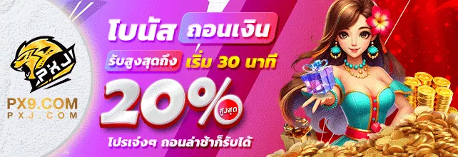 PX9A | ผู้ให้บริการเกมสล็อตอันดับ1 โปร่งใสไร้ที่ติ ถอนได้ทุกบิล
