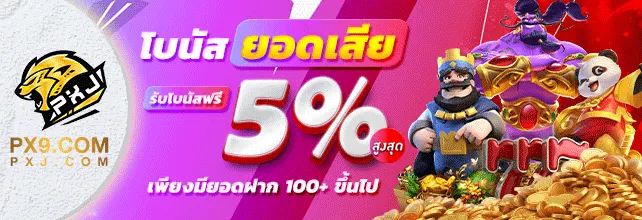 PX9A | ผู้ให้บริการเกมสล็อตอันดับ1 โปร่งใสไร้ที่ติ ถอนได้ทุกบิล