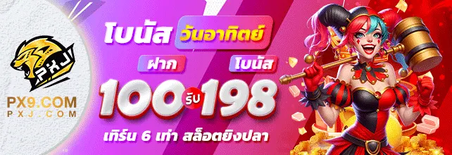 PX9A | ผู้ให้บริการเกมสล็อตอันดับ1 โปร่งใสไร้ที่ติ ถอนได้ทุกบิล