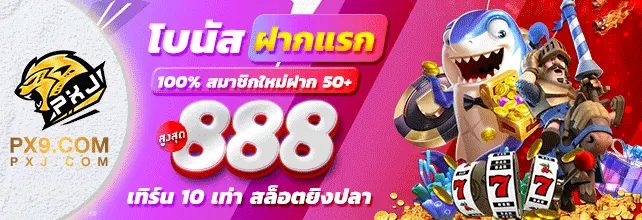 PX9A | ผู้ให้บริการเกมสล็อตอันดับ1 โปร่งใสไร้ที่ติ ถอนได้ทุกบิล