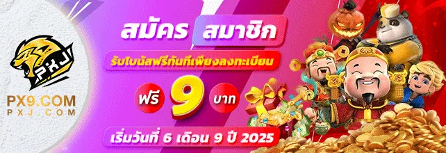 PX9A | ผู้ให้บริการเกมสล็อตอันดับ1 โปร่งใสไร้ที่ติ ถอนได้ทุกบิล